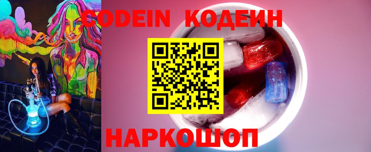 Codein напиток Lean (лин)  Вход с VPN  Норильск 